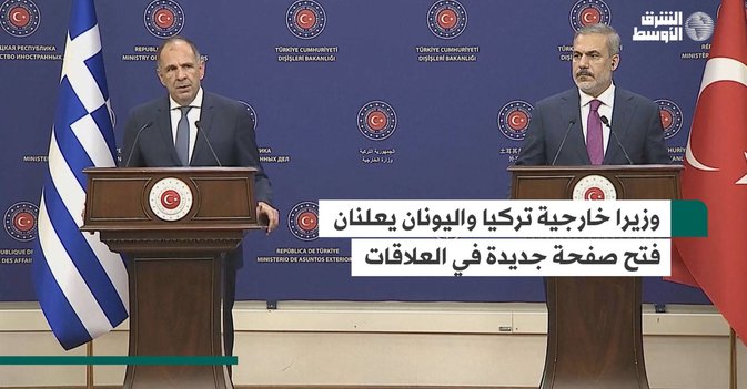 وزيرا خارجية تركيا واليونان يعلنان فتح صفحة جديدة في العلاقات
