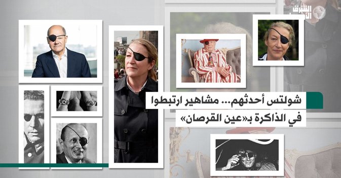 شولتس أحدثهم... مشاهير ارتبطوا في الذاكرة بـ«عين القرصان»