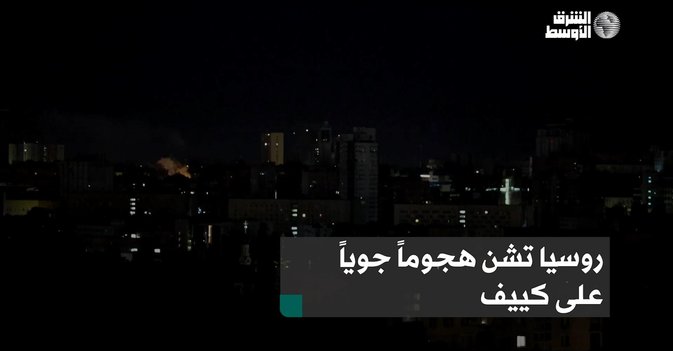 روسيا تشن هجوماً جوياً على كييف