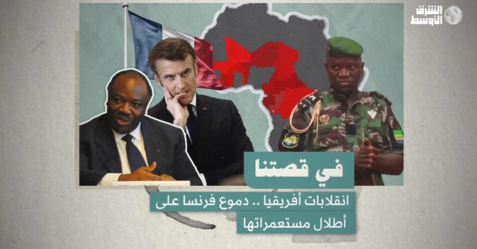 انقلابات أفريقيا .. دموع فرنسا على أطلال مستعمراتها