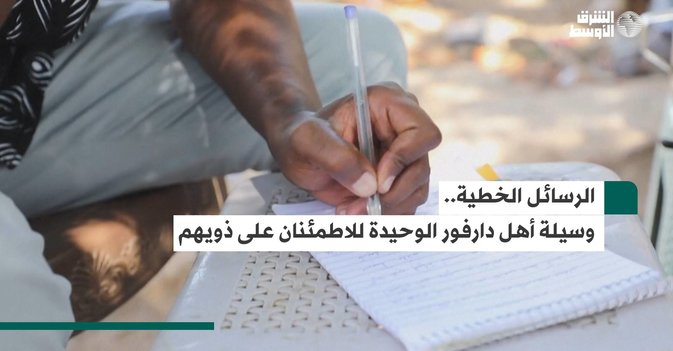 الرسائل الخطية.. وسيلة أهل دارفور الوحيدة للاطمئنان على ذويهم