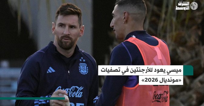 ميسي يعود للأرجنتين في تصفيات «مونديال 2026»
