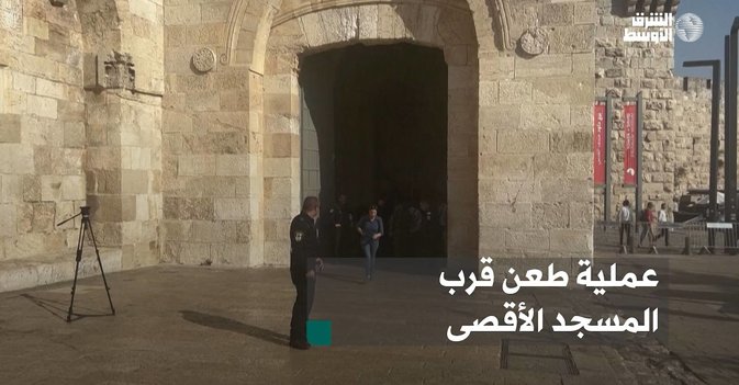 عملية طعن قرب المسجد الأقصى