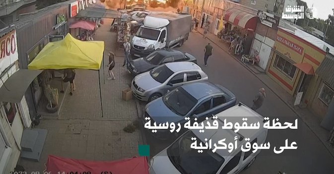 لحظة سقوط قذيفة روسية على سوق أوكرانية