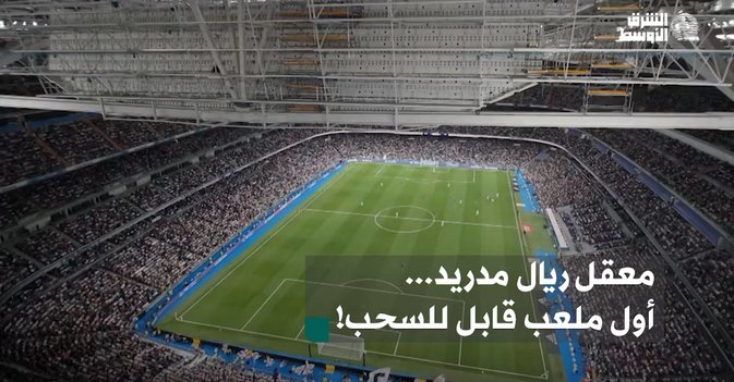 معقل ريال مدريد...أول ملعب قابل للسحب!