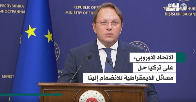 الاتحاد الأوروبي  على تركيا حل مسائل الديمقراطية للانضمام إلينا