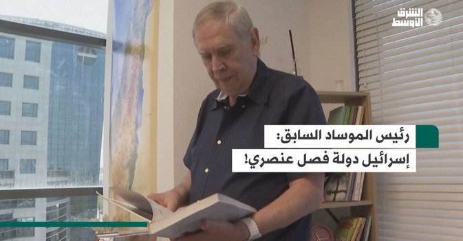 رئيس الموساد السابق  إسرائيل دولة فصل عنصري!