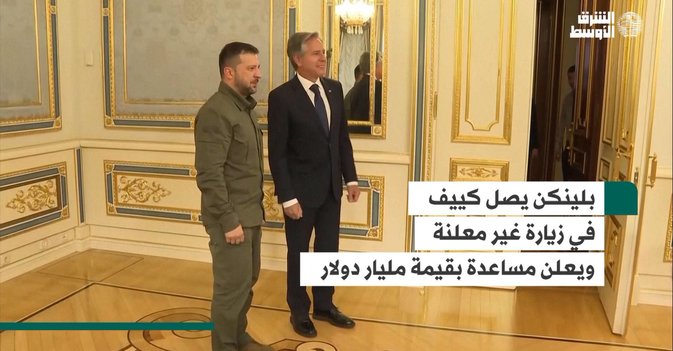بلينكن يصل كييف في زيارة غير معلنة ويعلن مساعدة بقيمة مليار دولار