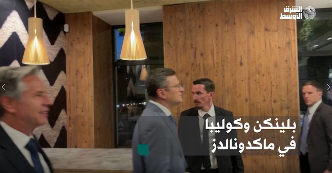 بلينكن وكوليبا في ماكدونالدز