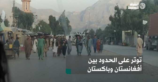 توتر على الحدود بين أفغانستان وباكستان