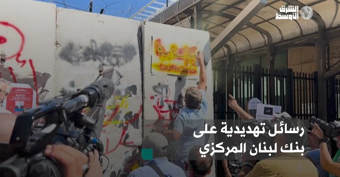 رسائل تهديدية على بنك لبنان المركزي