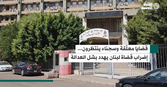 قضايا معلَّقة وسجناء ينتظرون... إضراب قضاة لبنان يهدد بشل العدالة