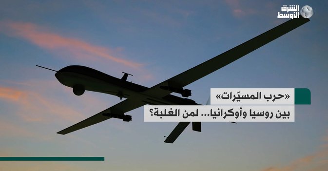 «حرب المسيّرات» بين روسيا وأوكرانيا... لمن الغلبة؟