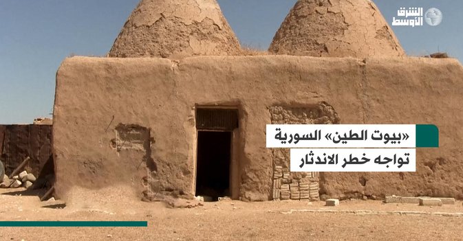 «بيوت الطين» السورية تواجه خطر الاندثار