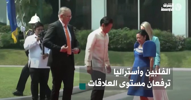 الفلبين وأستراليا ترفعان مستوى العلاقات