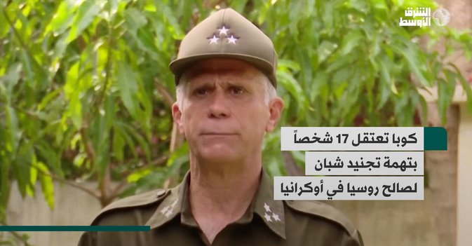 كوبا تعتقل 17 شخصاً بتهمة تجنيد شبان لصالح روسيا في أوكرانيا