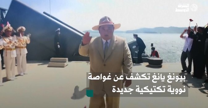 بيونغ يانغ تكشف عن غواصة نووية تكتيكية جديدة