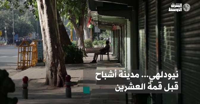 نيودلهي... مدينة أشباح قبل قمة العشرين