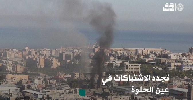 تجدد الاشتباكات في عين الحلوة