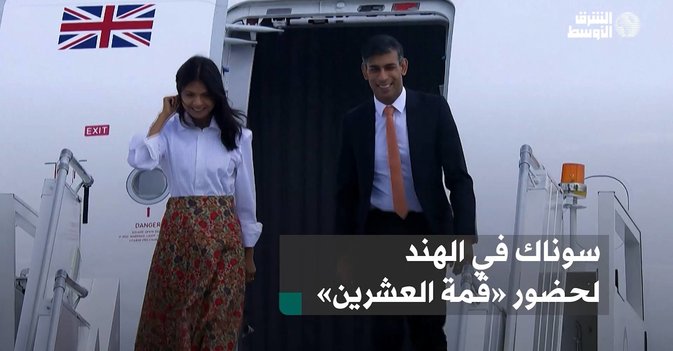سوناك في الهند لحضور «قمة العشرين»