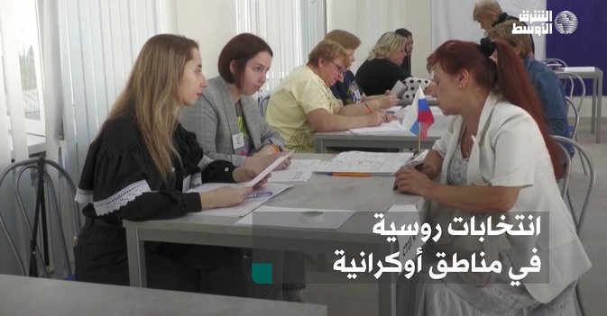 انتخابات روسية في مناطق أوكرانية