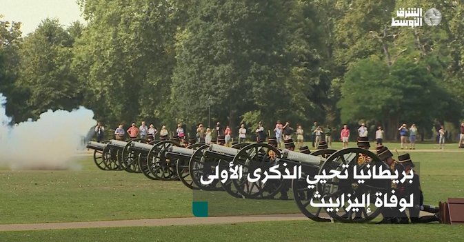 بريطانيا تحيي الذكرى الأولى لوفاة إليزابيث