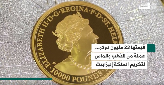 قيمتها 23 مليون دولار... عملة من الذهب والماس لتكريم الملكة إليزابيث