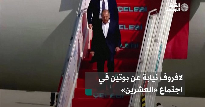 لافروف نيابة عن بوتين في اجتماع «العشرين»