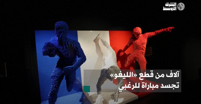 آلاف من قطع «الليغو» تجسد مباراة للرغبي