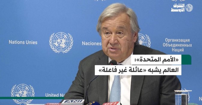«الأمم المتحدة» العالم يشبه «عائلة غير فاعلة»