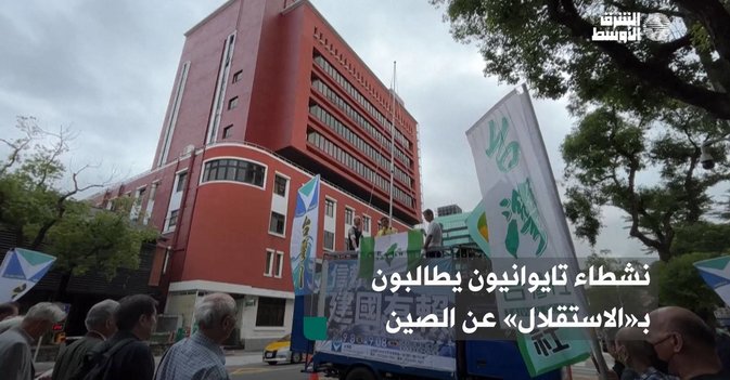 نشطاء تايوانيون يطالبون بـ«الاستقلال» عن الصين