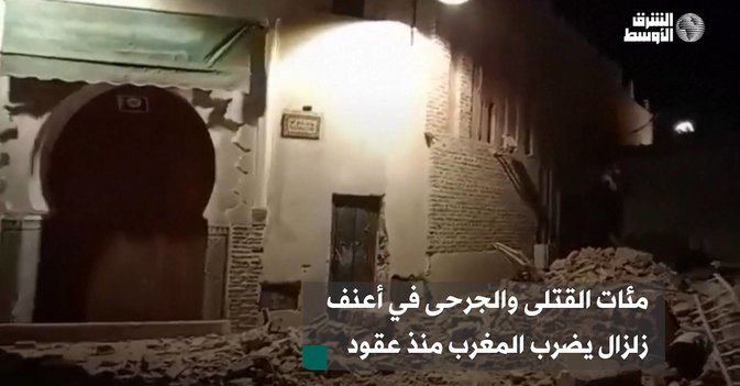 مئات القتلى والجرحى في أعنف زلزال يضرب المغرب منذ عقود