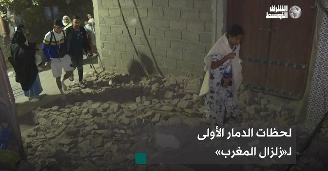 لحظات الدمار الأولى لـ«زلزال المغرب»