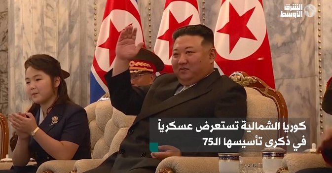 كوريا الشمالية تستعرض عسكرياً في ذكرى تأسيسها الـ75