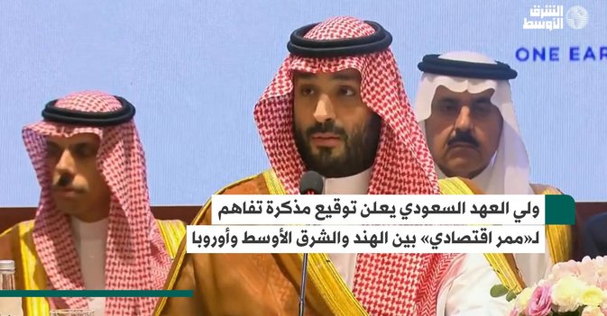 ولي العهد السعودي يعلن توقيع مذكرة تفاهم لـ«ممر اقتصادي» بين الهند والشرق الأوسط وأوروبا