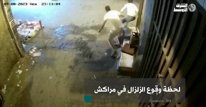 لحظة وقوع الزلزال في مراكش