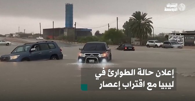 إعلان حالة الطوارئ في ليبيا مع اقتراب الإعصار