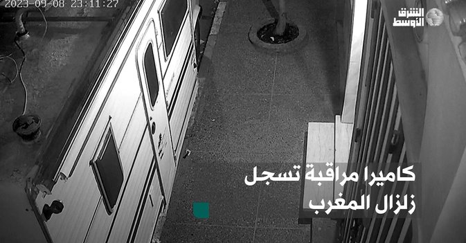 كاميرا مراقبة تسجل زلزال المغرب