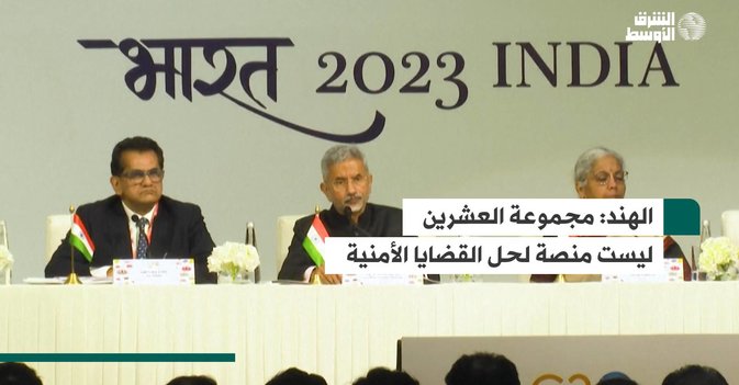 الهند: مجموعة العشرين ليست منصة لحل القضايا الأمنية