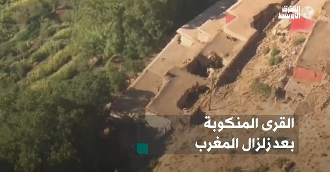 القرى المنكوبة بعد زلزال المغرب
