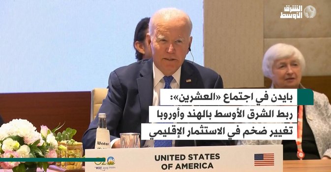 بايدن في اجتماع «العشرين»: ربط الشرق الأوسط بالهند وأوروبا تغيير ضخم في الاستثمار الإقليمي