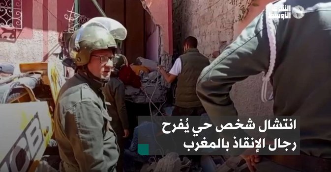 انتشال شخص حي يُفرح رجال الإنقاذ بالمغرب