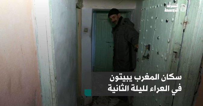 سكان المغرب يبيتون في العراء لليلة الثانية