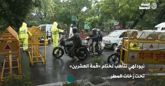 نيودلهي تتأهب لختام «قمة العشرين» تحت زخات المطر