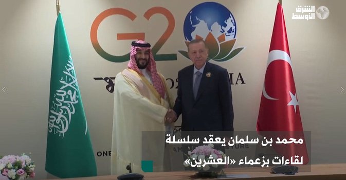 محمد بن سلمان يعقد سلسلة لقاءات بزعماء «العشرين»