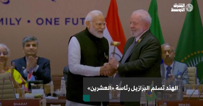 الهند تسلم البرازيل رئاسة «العشرين»
