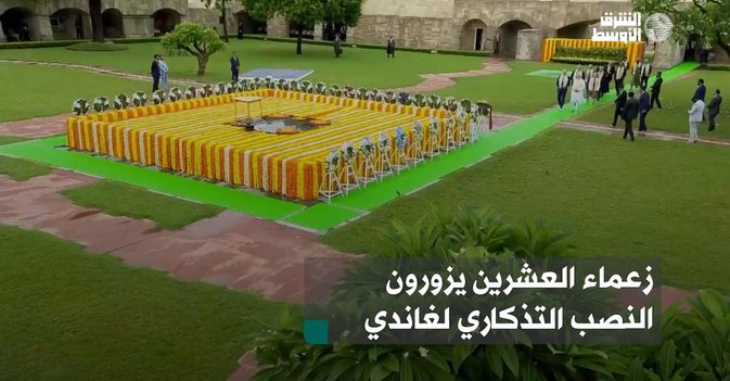 زعماء العشرين يزورون النصب التذكاري لغاندي