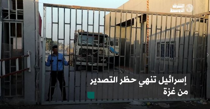إسرائيل تنهي حظر التصدير من غزة