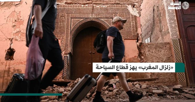 «زلزال المغرب» يهز قطاع السياحة