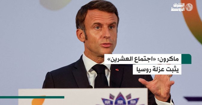 ماكرون.. «اجتماع العشرين» يثبت عزلة روسيا